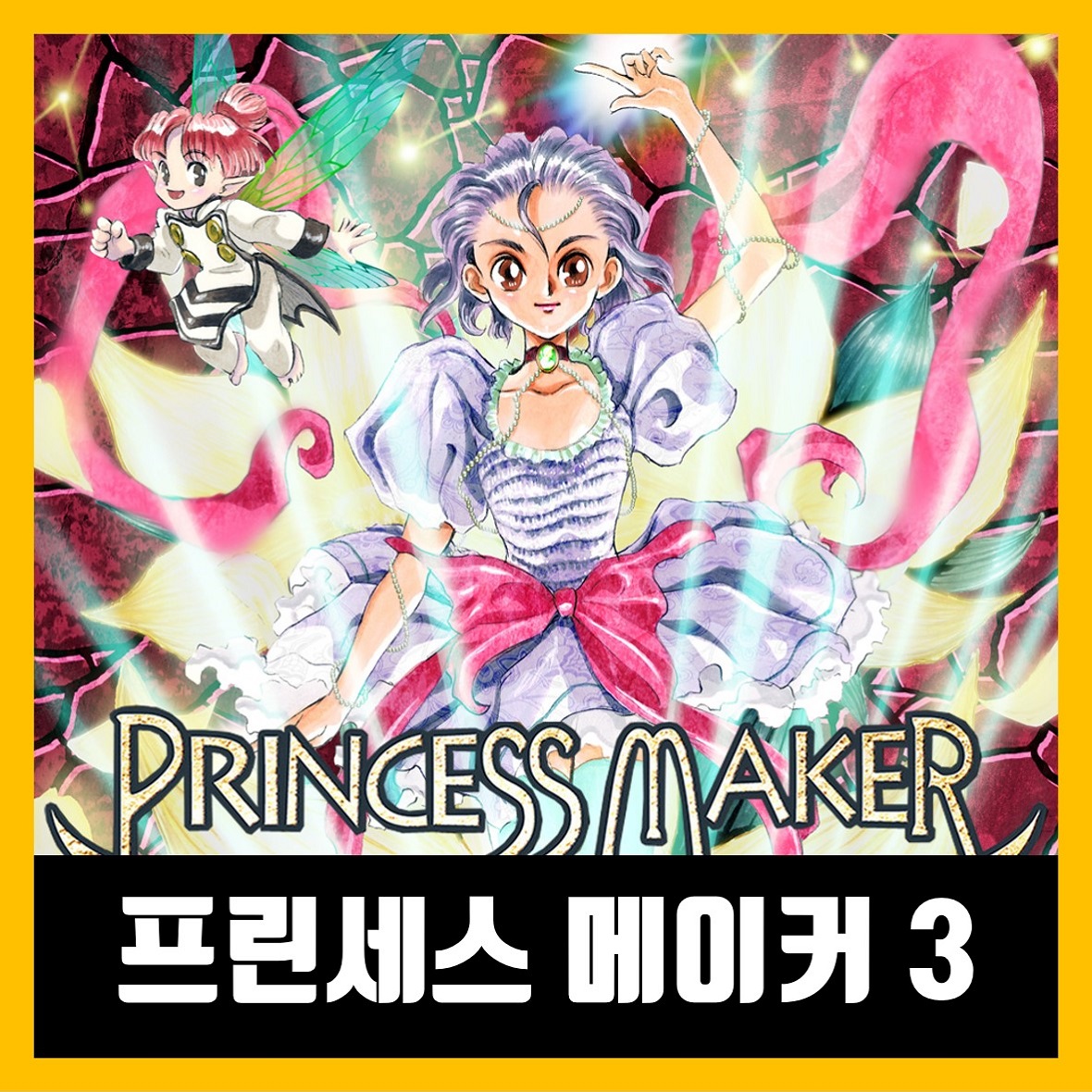  프린세스 메이커 3 다운로드 Princess Maker 3