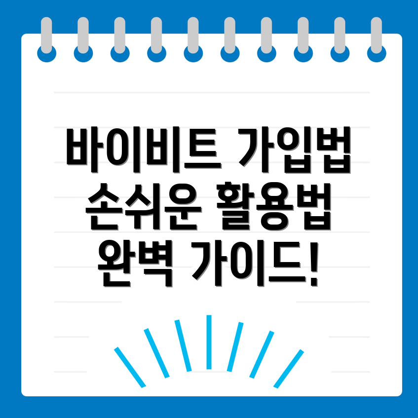 바이비트 가입방법