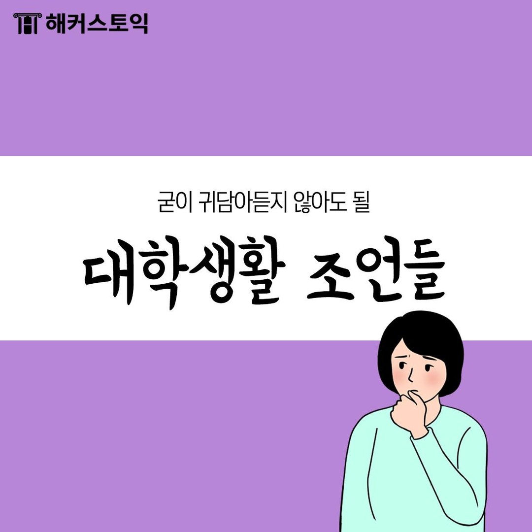  귀담아 듣지 않아도 될 대학생활 조언들