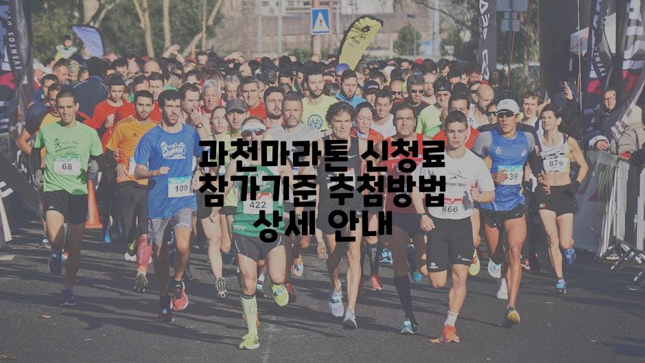 과천마라톤 신청료 참가기준 추첨방법 상세 안내