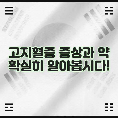 고지혈증 증상과 약 확실히 알아봅시다!