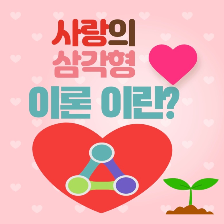  사랑의 삼각형 이론이란?feat.사랑의 정의