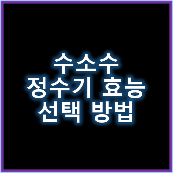수소수정수기의 효능과 선택 방법