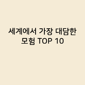 세계에서 가장 대담한 모험 TOP 10