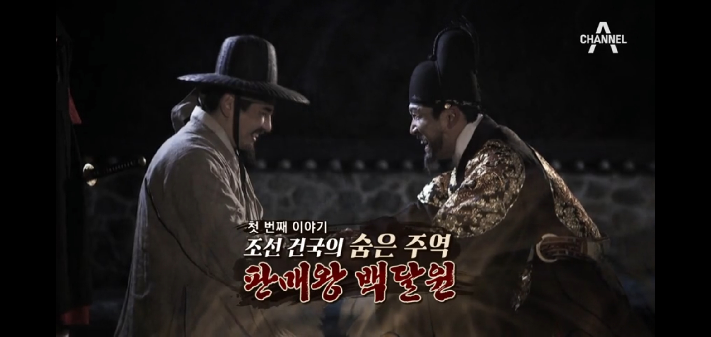  천일야사58회 조선 건국의 숨은 주역 판매왕 백달원 사마상여와 탁문군의 위험한 도주 지독한 악연 남이와 유자광 천일야사배우