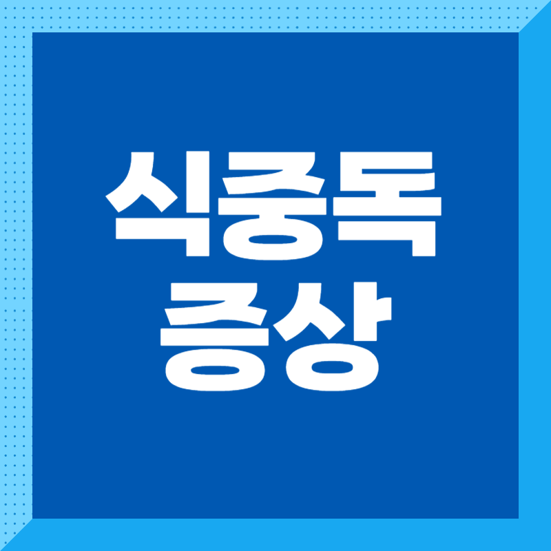 식중독 증상