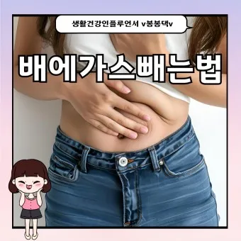 배에 가스찼을 때 제거하는 자세 꿀팁_2