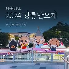 2024-강릉-단오제