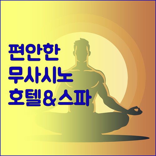 무사시노 그랜드 호텔 & 스파에서의 