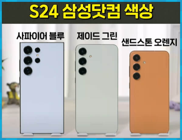 S24 삼성닷컴 색상