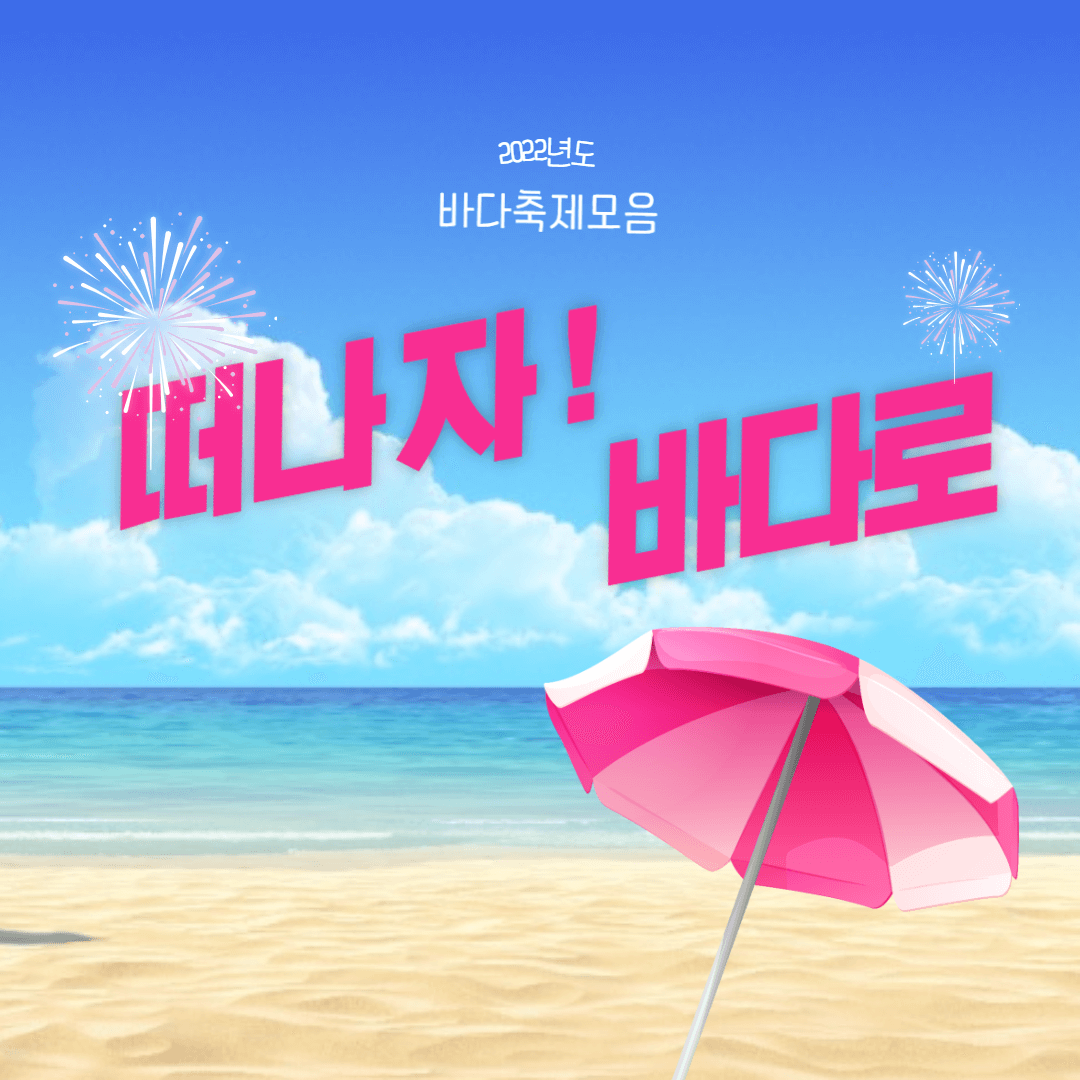  올 여름 바다로 떠나자! 2022년 바다축제 3곳(부산,보령,거제)