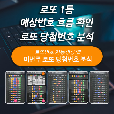 이번주 로또 1등 당첨번호 예상번호 분석