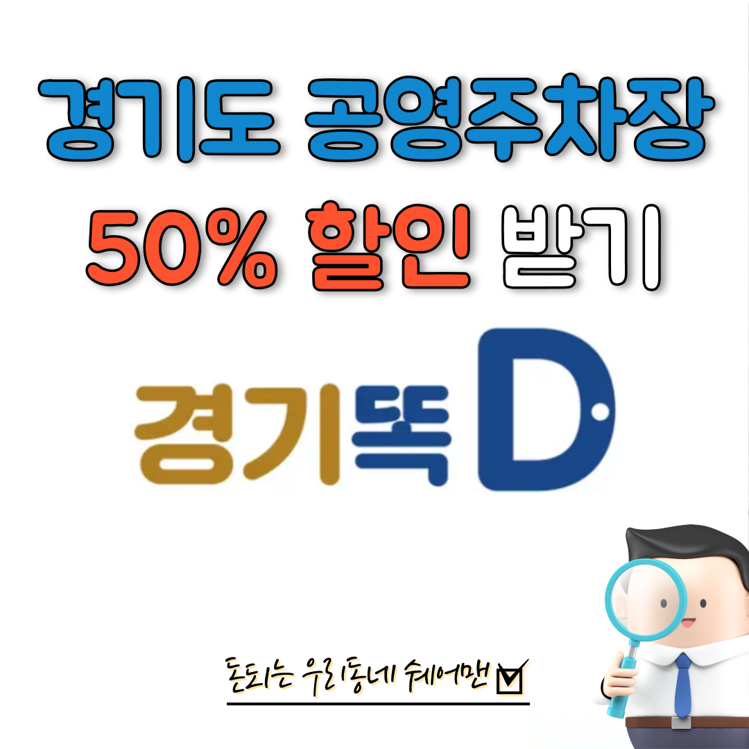  공영주차장 50%이상 할인 받는 방법 (경기똑D, 자녀2인이상)