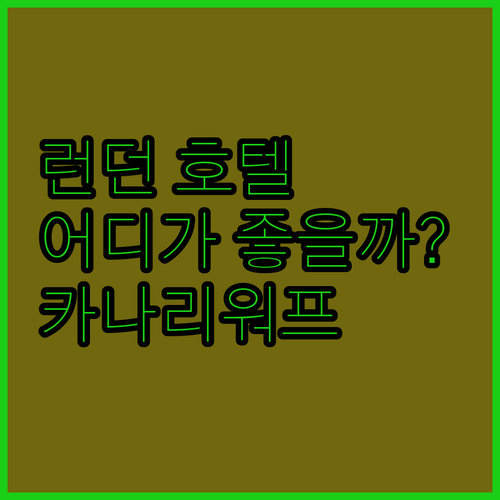 런던 호텔 어디가 좋을까? 브리타니아