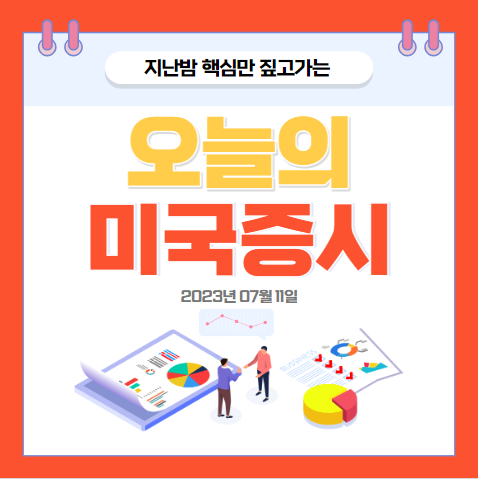 2023년 07월 11일 오늘의 미국증시