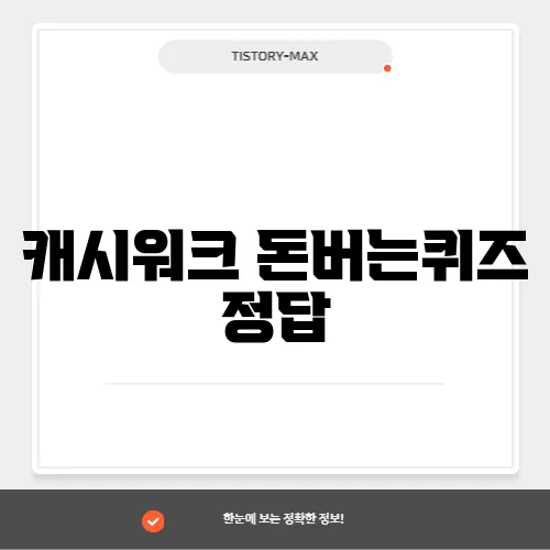 캐시워크 돈버는퀴즈 정답