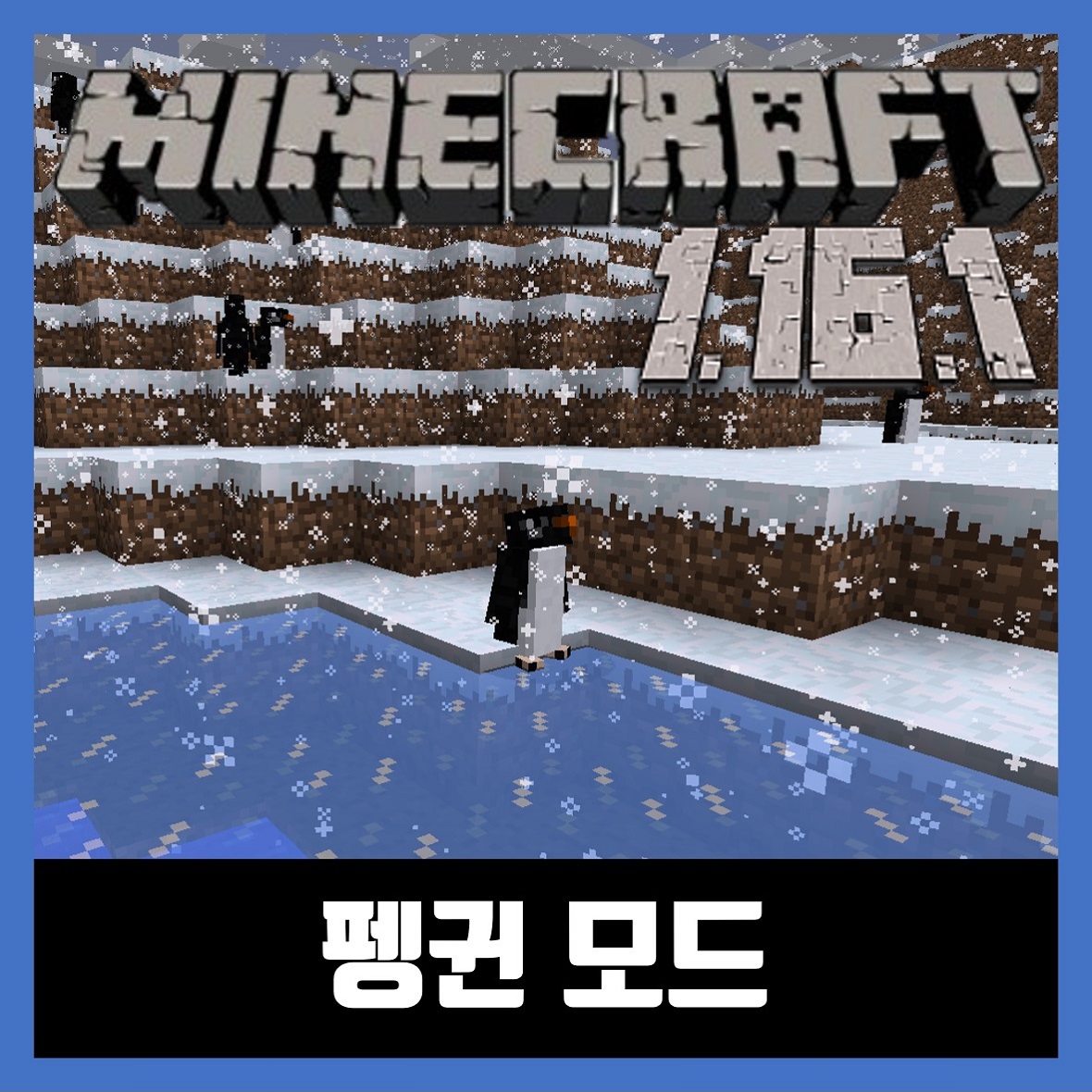  마인크래프트 1.16.1 펭귄모드 Waddles