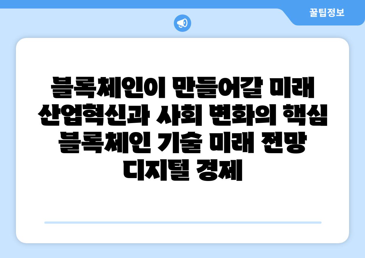 블록체인이 만들어갈 미래 산업혁신과 사회 변화의 핵심  블록체인 기술 미래 전망 디지털 경제