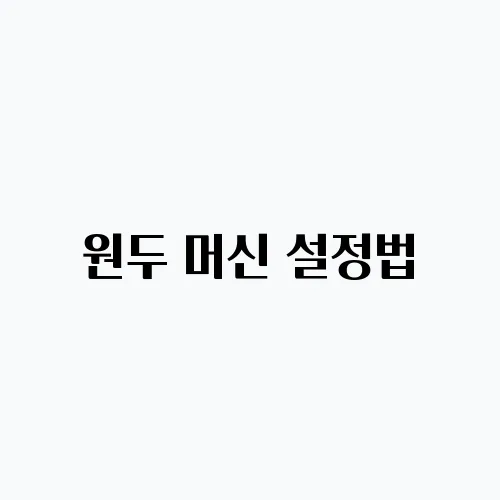 원두 머신 설정법, 내 입맛에 맞춘 커피 만들기