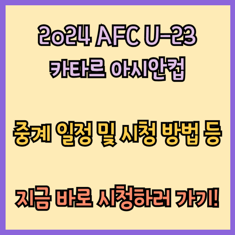 U23 아시안컵 한국대표팀 경기 일정 및 중계 시청 방법 (+ 명단&#44; 조 편성 등)