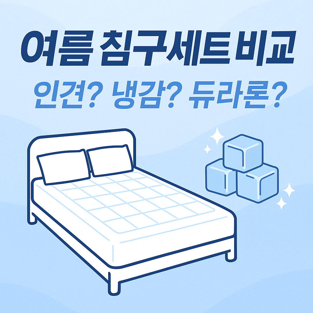 여름 침구 추천 BEST 6｜인견? 냉감? 듀라론까지 비교