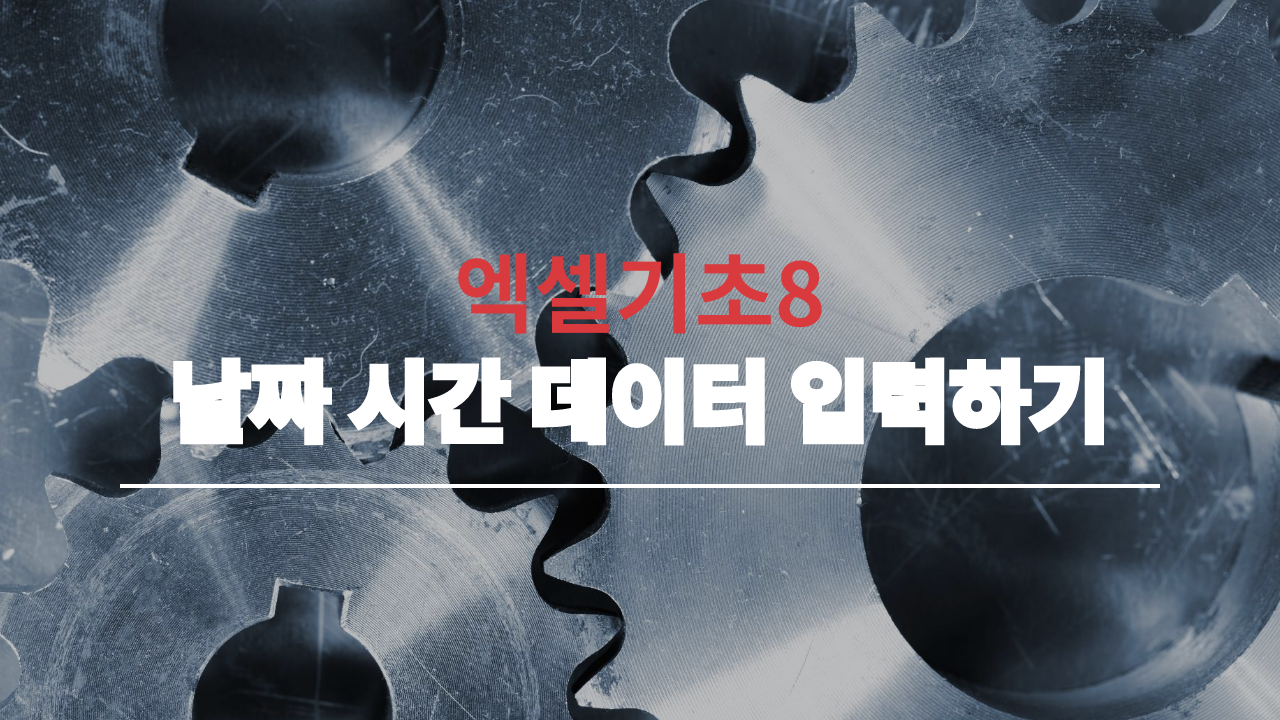  엑셀 기초8_날짜, 시간 데이터 입력방법