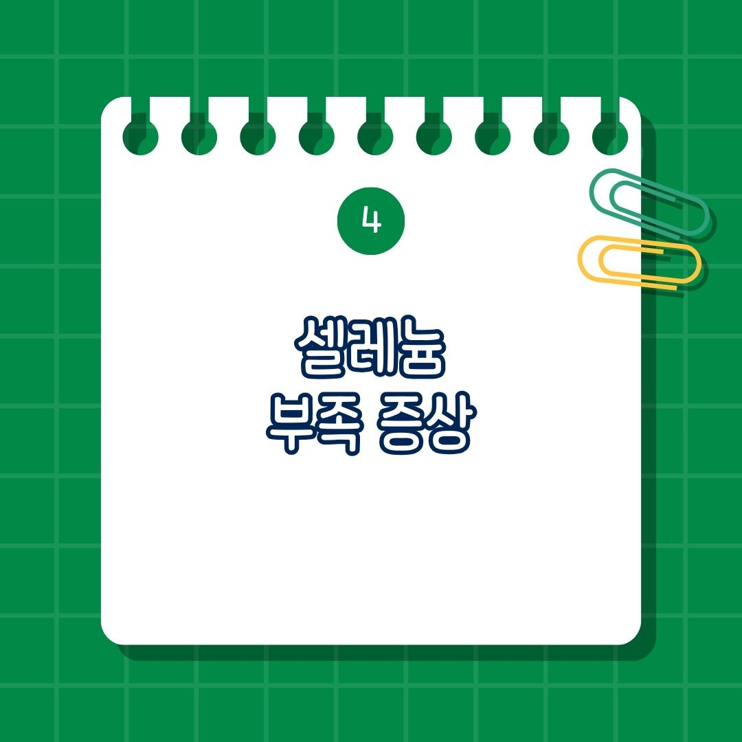 셀레늄 부족 증상, 결핍 증상
