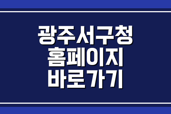  광주 서구청 홈페이지 바로가기 안내