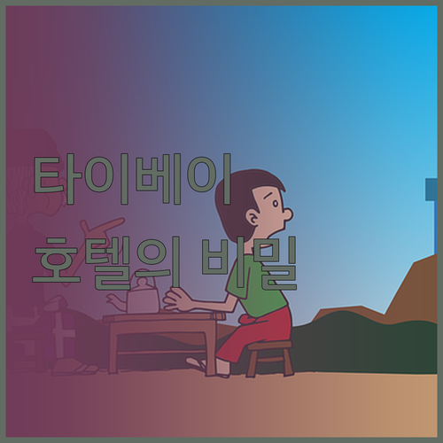 타이베이 호텔의 숨겨진 비밀 알고 계