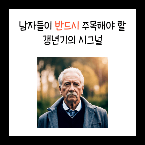  남자들이 반드시 주목해야 할 갱년기의 시그널