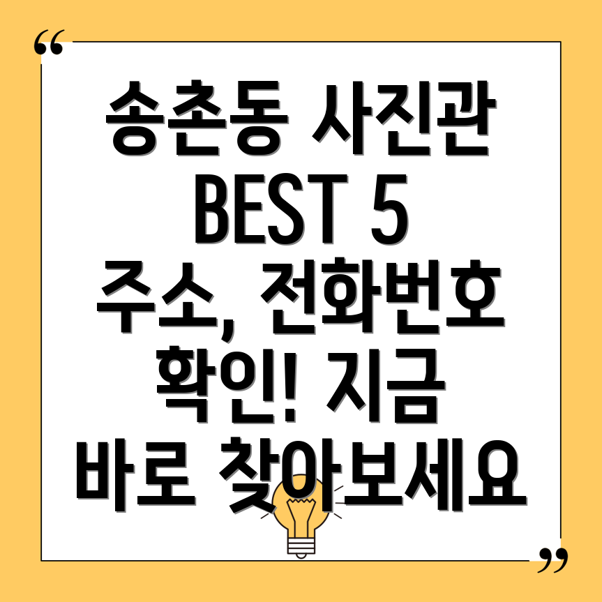 대전 대덕구 송촌동 사진관 5곳 주소, 전화번호, 운영정보 총정리