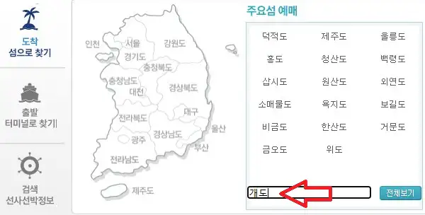 여수 개도 배편 예약 방법 첫 번째