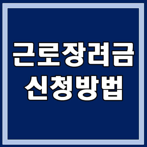 근로수당 - 신청방법 - 썸네일