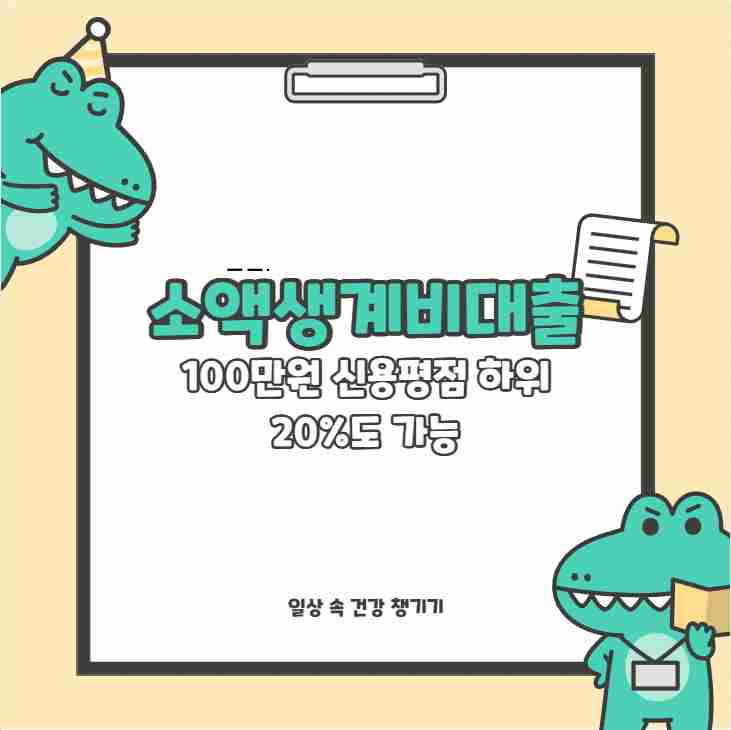 소액생계비대출 100만원 신용평점 하위 20%도 가능