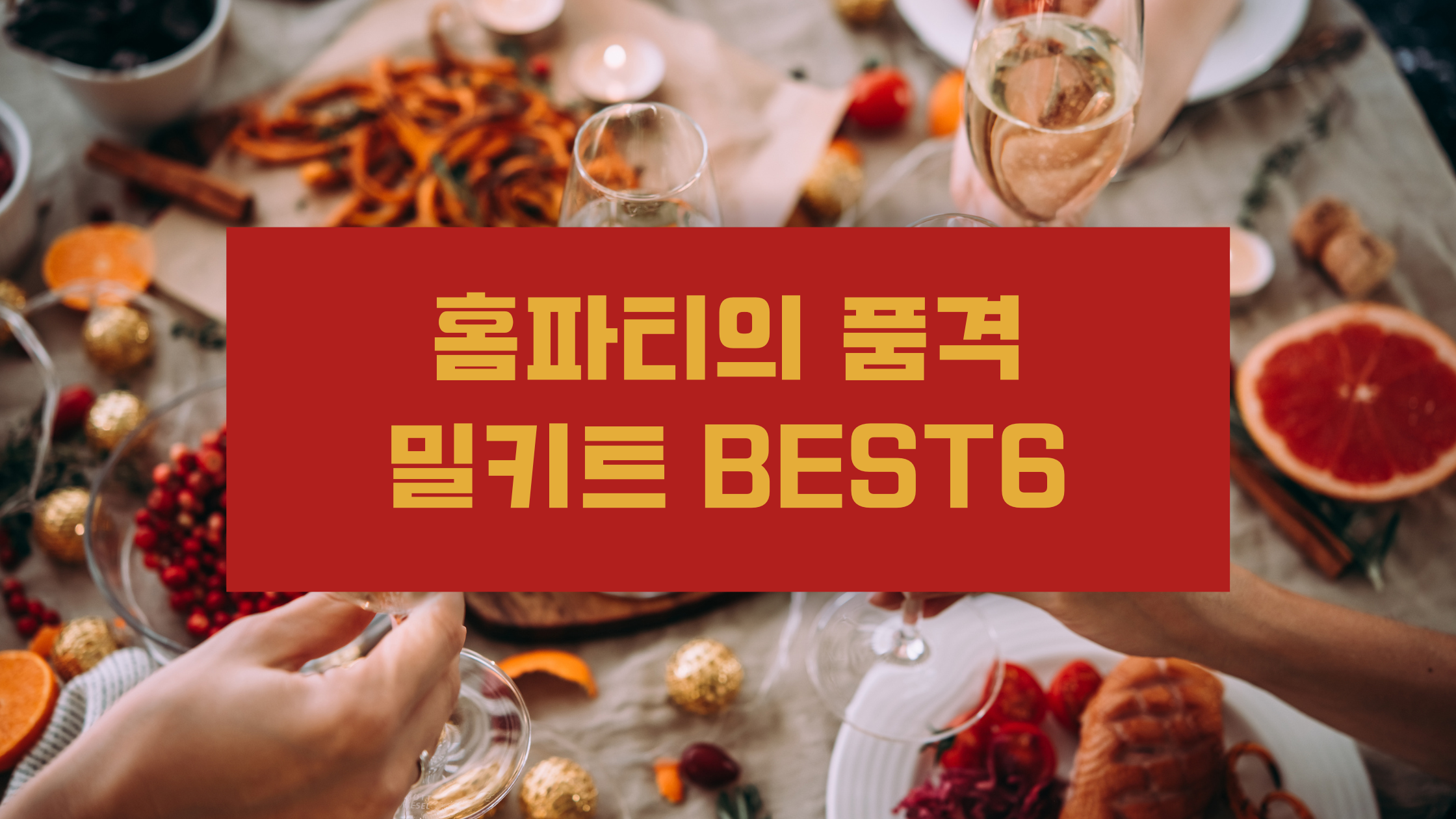 크리스마스 홈파티 밀키트 음식 추천 BEST 6