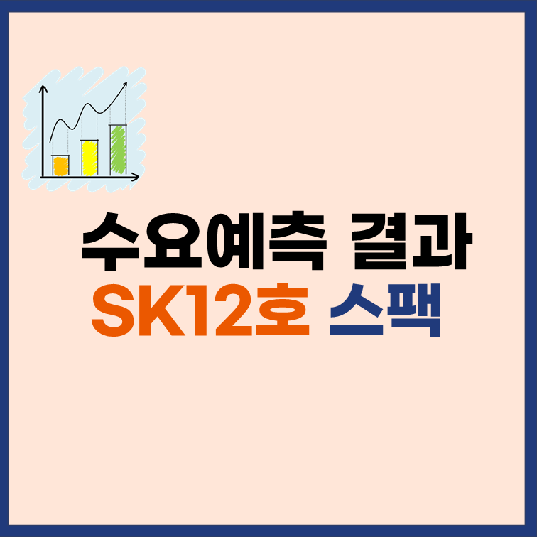 SK제12호스팩-수요예측-결과-공모주-청약
