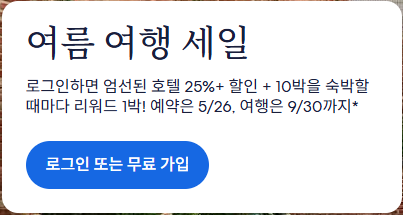 호텔스닷컴 여름 여행 세일 Promo