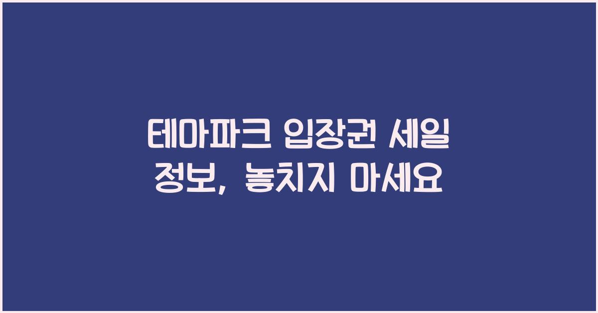 테마파크 입장권 세일 정보