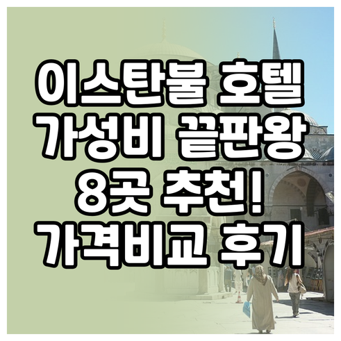 가성비 끝판왕 이스탄불 호텔 8곳 추