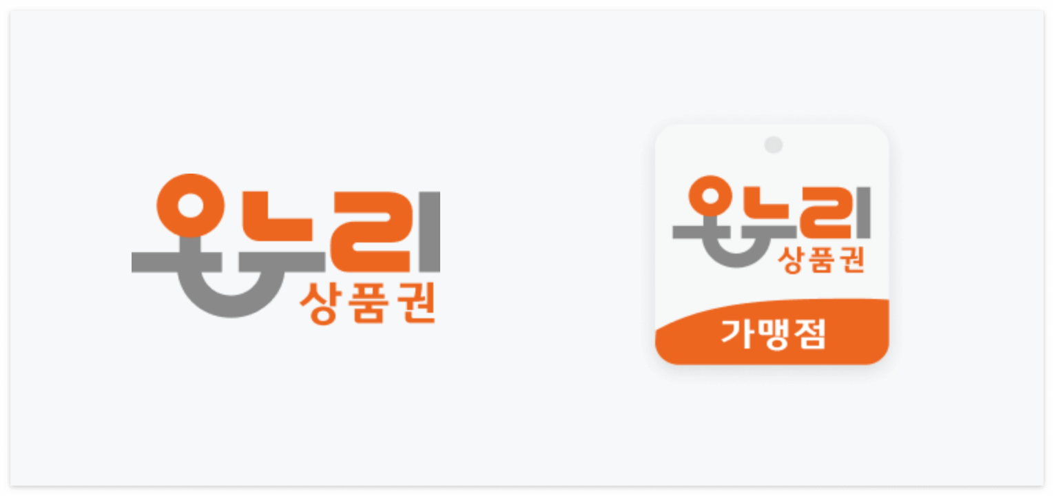 온누리 상품권 개맹점 로고를 확인해 주세요!