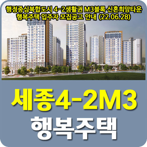  세종시 행정중심복합도시 4-2생활권 M3블록 신혼희망타운 행복주택 입주자 모집공고 안내 (22.06.28)