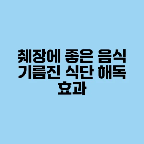 췌장에 좋은 음식 기름진 식단 해독 효과