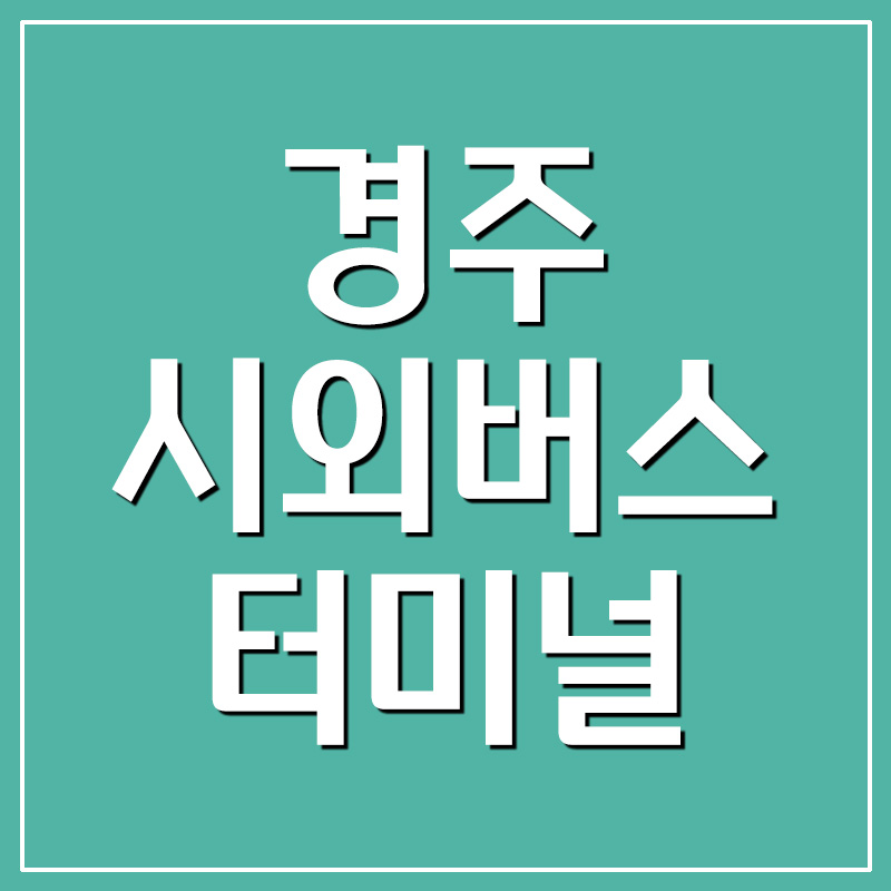  경주시외버스터미널 시간표 및 요금