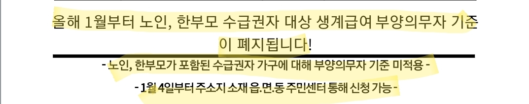  2021년 1월 부터 노인.한부모  수급권자 / 생계급여 부양의무자기준 폐지