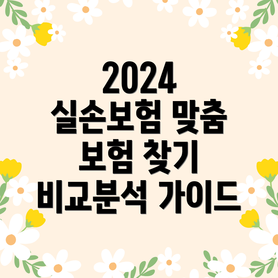 2024년 실손보험