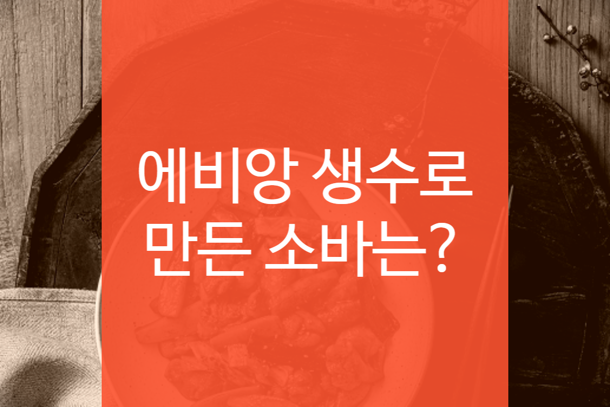  메밀소바 생수 이용 법! 4가지 물