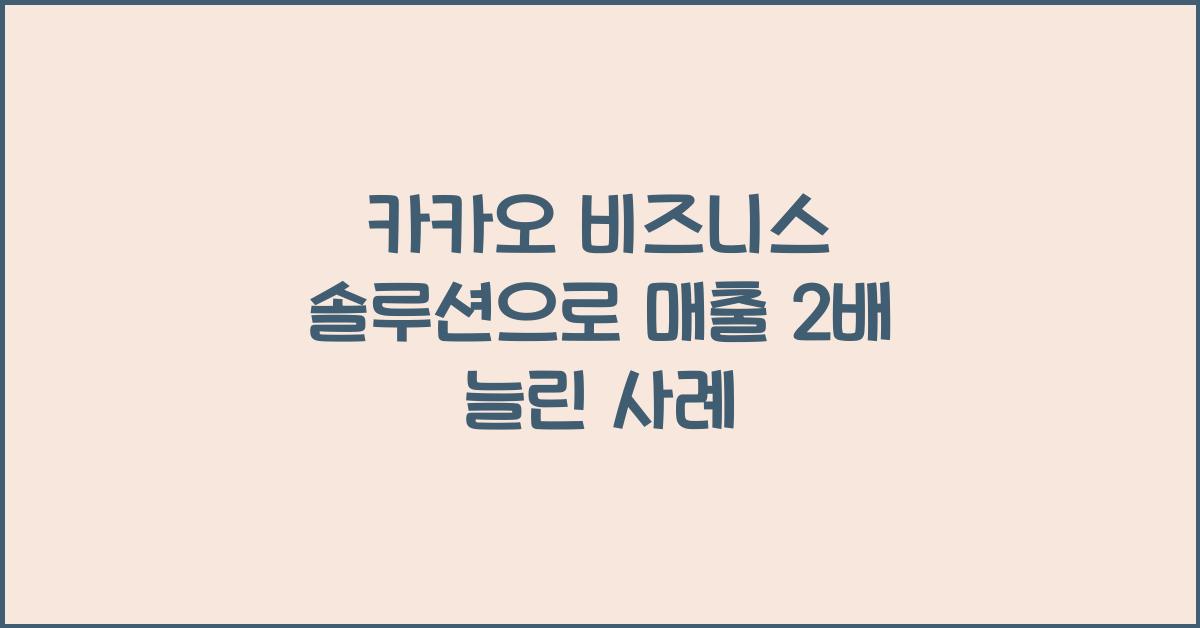 카카오 비즈니스 솔루션