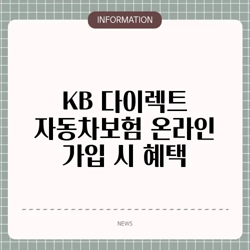 KB 다이렉트 자동차보험 온라인 가입 시 혜택