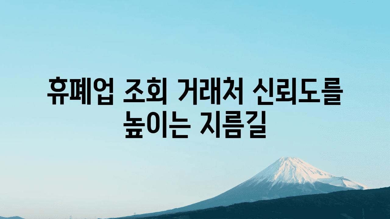 휴폐업 조회 거래처 신뢰도를 높이는 지름길