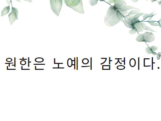  원한은 노예의 감정이다.
